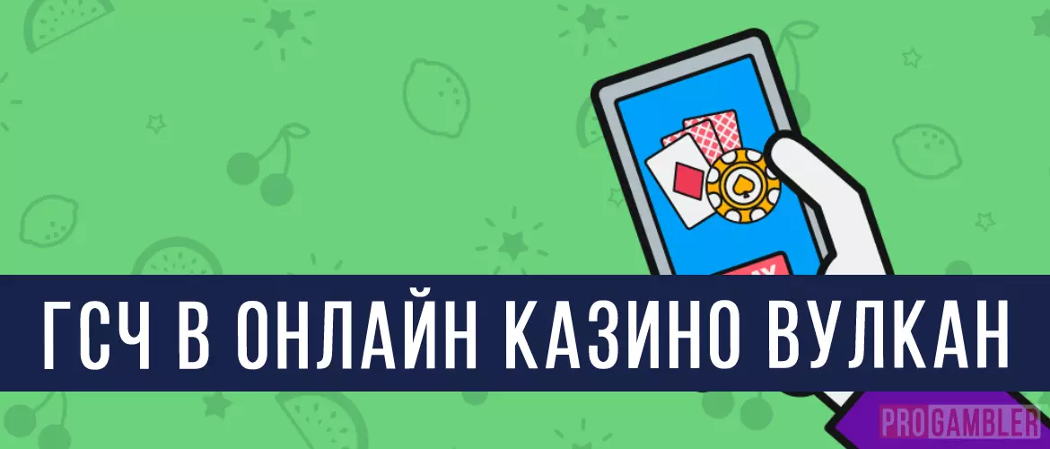 ГСЧ в казино Вулкан
